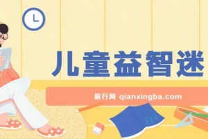 儿童益智迷宫,一单利润39.8 几乎零成本 一部手机实现月入过万