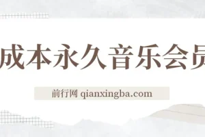 独家0成本永久音乐会员，多渠道变现玩法【实操教程】