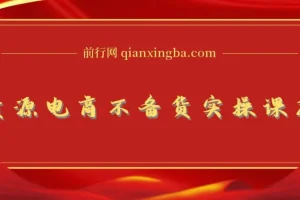 【精】无货源电商不备货实操课2.0，2026年布局，从0到1全网最低10%费比全链路打法【更新中】