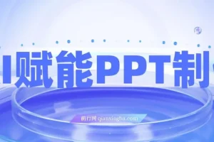 AI赋能PPT制作，每日2小时，普通人0基础实操月入7k+ 的变现攻略