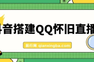 抖音搭建QQ怀旧直播间，狂撸音浪,礼物根本停不下来