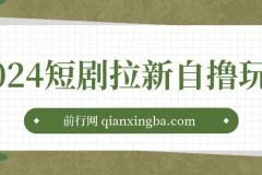 2024短剧拉新自撸玩法。单机1小时18，无限制，批量操作日入过千