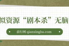 虚拟资源“剧本杀”无脑复制，轻松日入200+