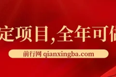 前期收益300-500左右.熟悉后日收益1500-3000+，稳定项目，全年可做