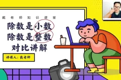 戴老师五年级数学思维突破：同步+拔高30讲