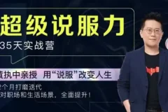 黄执中：35天超级说服力（完结）