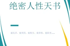 《绝密人性天书》真正的高手都是人性大师 [PDF]
