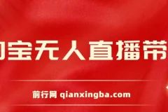 2024新玩法，淘宝无人直播带货，只需挂机，每天躺赚500+ 打造日不落直播间