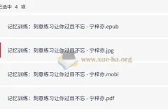 记忆训练 刻意练习让你过目不忘