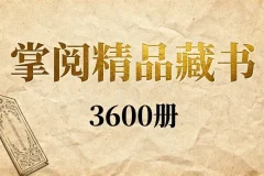 《掌阅精品出版书籍》（3600册）[精品易和谐][EPUB][6.8G]