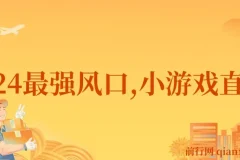 小游戏直播月入40w，2024最强风口，爆裂变现，普通小白一定要做的项目