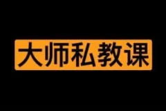 X AI 大师私教课 10节课将你训练成qing爱大师