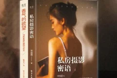 《私房摄影系列书》套装2册 私房摄影密语 全彩香气的欲望 [pdf]