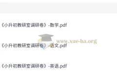 小升初教研室调研卷 语数英