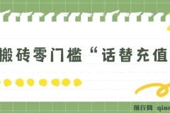 纯搬砖零门槛“话替充值项目”日赚200+（大佬私藏）个人工作室都可以快