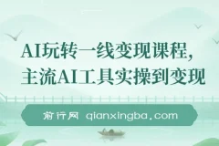 AI玩转一线变现课程，主流AI工具实操到变现，玩转AI自媒体，打爆你的线上流量