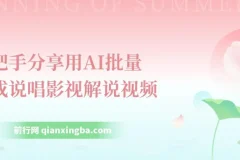手把手分享用AI批量生成说唱影视解说视频，1天生成上百条，真的賺麻了！