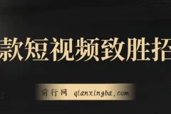 爆款短视频致胜招法，学会一招，瞬间起飞，卷王出征，寸草不生