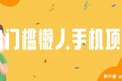 0门槛懒人手机项目，每天2分钟，一年10000+多种方式可扩大收益（抢首码）