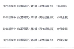 《2026版高考：试题调研》淘宝热卖，高中超重点9科全套 1-4辑合集 [8.5GB]