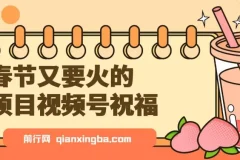 春节又要火的项目，视频号祝福，分成计划+带货双收益，轻松月入几个W
