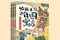 《给孩子讲讲中国寓言》