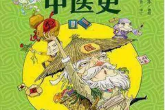 《漫画半小时中医》从神农尝百草 到屠呦呦获诺奖 一口气看完5000年的中医历史[pdf]