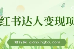 小红书达人变现项目：单账号月入1500-3000实战讲解