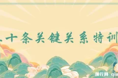 三十条关键关系特训营：你关系最近的5个人决定你的财富水平（30节课）