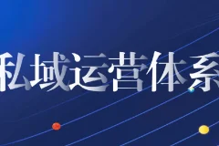 私域从0到1搭建客户成交体系
