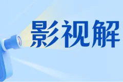 蝶欣影视解说培训班，新手0基础入门做影视解说