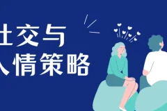 赢在人情世故走向成功的社交与人情策略