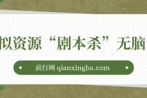 虚拟资源“剧本杀”无脑复制，轻松日入200+