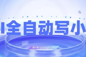 AI全自动写小说，一键生成120万字，躺着也能赚，月入2w+