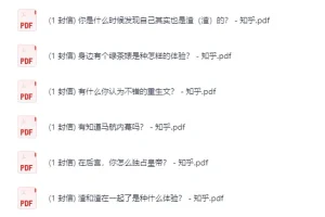 知乎严选·付费文章合集·3000篇[PDF]