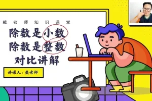 戴老师五年级数学思维突破：同步+拔高30讲