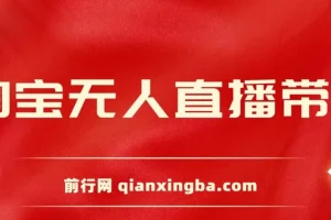 2024新玩法，淘宝无人直播带货，只需挂机，每天躺赚500+ 打造日不落直播间