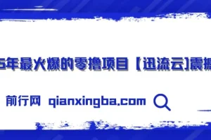 2025零撸王炸，迅流云，手机连wifi自动挂机