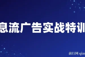 第37期信息流广告实战特训营