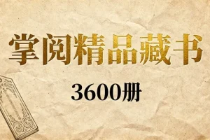《掌阅精品出版书籍》（3600册）[精品易和谐][EPUB][6.8G]
