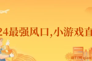 小游戏直播月入40w，2024最强风口，爆裂变现，普通小白一定要做的项目