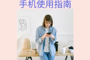 给家人的手机使用指南（A4彩印长边翻页）