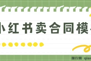 蓝海项目 小红书卖合同模板 无脑搬运 一部手机日入500+（教程+4000份模板）