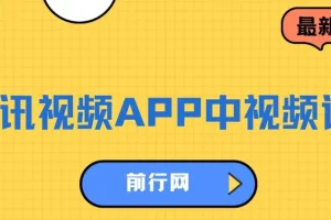 腾讯视频APP中视频计划，AI一键制作，刷爆流量分成收益，日入1500+