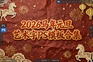 2026马年元旦艺术字PS模板合集