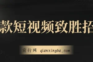 爆款短视频致胜招法，学会一招，瞬间起飞，卷王出征，寸草不生