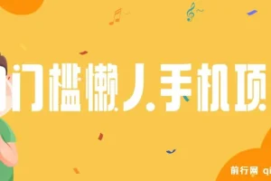 0门槛懒人手机项目，每天2分钟，一年10000+多种方式可扩大收益（抢首码）