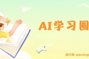 2024AI学习圈：替代你的不是AI，而是会用AI的同事，让AI为你打工