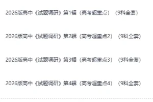《2026版高考：试题调研》淘宝热卖，高中超重点9科全套 1-4辑合集 [8.5GB]