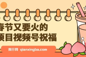 春节又要火的项目，视频号祝福，分成计划+带货双收益，轻松月入几个W